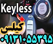 ریموت کیلس Keyless اصفهان